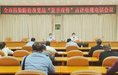 全市污染防治攻堅戰“夏季攻勢”點評電視電話會議召開