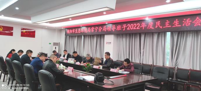 衡陽(yáng)市生態(tài)環(huán)境局常寧分局召開2022年度民主生活會(huì)